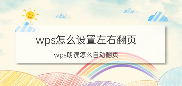 wps怎么设置左右翻页 wps朗读怎么自动翻页？